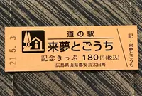 道の駅来夢とごうちの写真・動画_image_445573