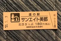 道の駅 サンエイト美都の写真・動画_image_445575