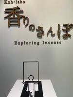 松栄堂 薫習館の写真・動画_image_449001