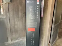 旧片山家住宅の写真・動画_image_449419