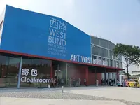 西岸芸術中心の写真・動画_image_449878