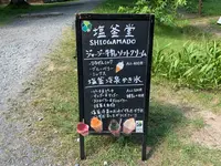 塩釜堂の写真・動画_image_449900