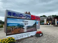 有珠山ロープウェイの写真・動画_image_449972