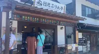 日光ぷりん亭の写真・動画_image_450089