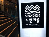 ヌリンマウル醸造所&パブ 江南店/느린마을양조장앤펍 강남점の写真・動画_image_450294