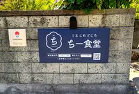 ちー食堂 秋根店の写真・動画_image_450846