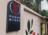 Pudao Winesの写真・動画_image_452285