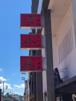 清水屋の写真・動画_image_452725