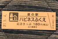 道の駅 ハピネスふくえの写真・動画_image_453045