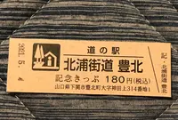 道の駅北浦街道豊北の写真・動画_image_453049