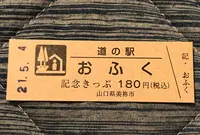 道の駅 おふくの写真・動画_image_453052