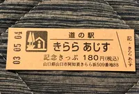 道の駅「きららあじす」の写真・動画_image_453054