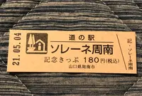 道の駅ソレーネ周南の写真・動画_image_453055