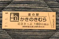 道の駅 かきのきむらの写真・動画_image_453058
