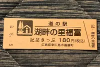 道の駅 湖畔の里 福富の写真・動画_image_453060