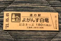 道の駅 よがんす白竜の写真・動画_image_453061