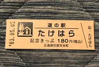 道の駅 ‎たけはらの写真・動画_image_453062
