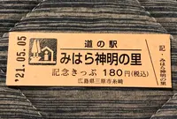 道の駅 みはら神明の里の写真・動画_image_453063
