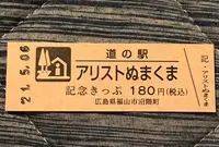 道の駅 アリストぬまくまの写真・動画_image_453066