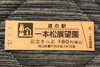 道の駅一本松展望園の写真・動画_image_453069