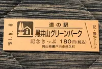 道の駅黒井山グリーンパークの写真・動画_image_453070