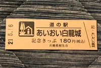 道の駅あいおい白龍城の写真・動画_image_453071