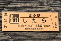 道の駅したらの写真・動画_image_453079