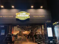 【閉業】スーパーサムギョプサル 麻浦龍江店（슈퍼삼겹살 마포용강점／シュポサムギョプサル マポヨンガンジョム）の写真・動画_image_453761