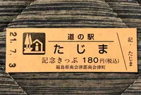 道の駅会津西街道たじまの写真・動画_image_453955