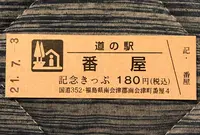 道の駅 番屋の写真・動画_image_453956