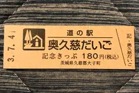 道の駅 奥久慈だいごの写真・動画_image_453967