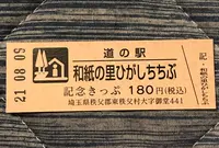 道の駅 和紙の里ひがしちちぶの写真・動画_image_453976