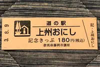 道の駅上州おにしの写真・動画_image_453977