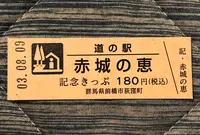 道の駅 赤城の恵の写真・動画_image_453979