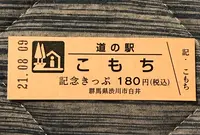 道の駅こもちの写真・動画_image_453981