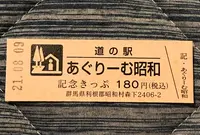 道の駅 あぐりーむ昭和の写真・動画_image_453982