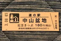 道の駅 中山盆地の写真・動画_image_453985