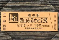 道の駅 西山ふるさと公苑の写真・動画_image_454001