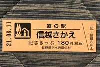 道の駅　信越さかえの写真・動画_image_454003