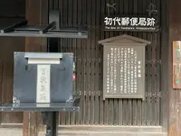 初代郵便局跡の写真・動画_image_454782