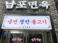 南浦麺屋/ナムポミョノッ/남포면옥の写真・動画_image_454830