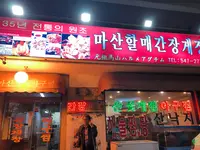 元祖馬山(ウォンジョマサン)ハルメアグチム/원조마산할매아구찜の写真・動画_image_454862