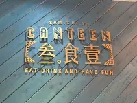 参。食一CANTEENの写真・動画_image_455192