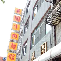 港園牛肉麵の写真・動画_image_455199