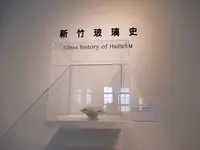 新竹市文化局玻璃工芸博物館の写真・動画_image_457531