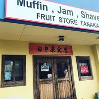 田中果実店の写真・動画_image_458973
