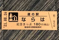 道の駅 ならは Jヴィレッジ湯遊ならはの写真・動画_image_460009