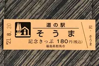 道の駅そうまの写真・動画_image_460013