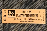 いいたて村の道の駅までい館の写真・動画_image_460019