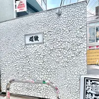麺散の写真・動画_image_461208